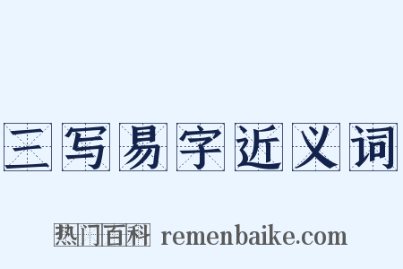 三写易字近义词是什么意思的图片